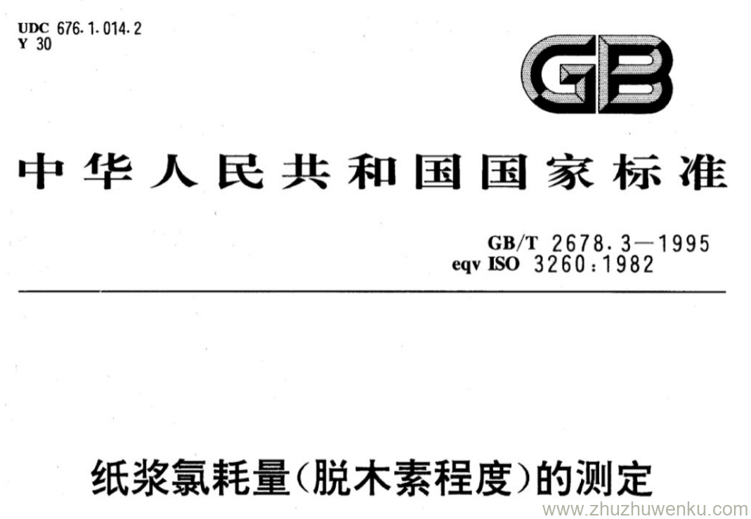 GB/T 2678.3-1995 pdf下载 纸浆氯耗量(脱木素程度)的测定