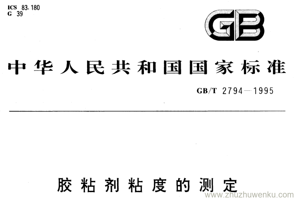 GB/T 2794-1995 pdf下载 胶粘剂粘度的测定