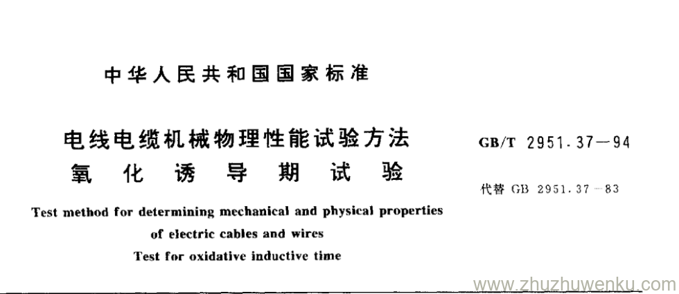 GB/T 2951.37-1994 pdf下载 电线电缆机械物理性能试验方法 氧 化 诱 导 期 试 验