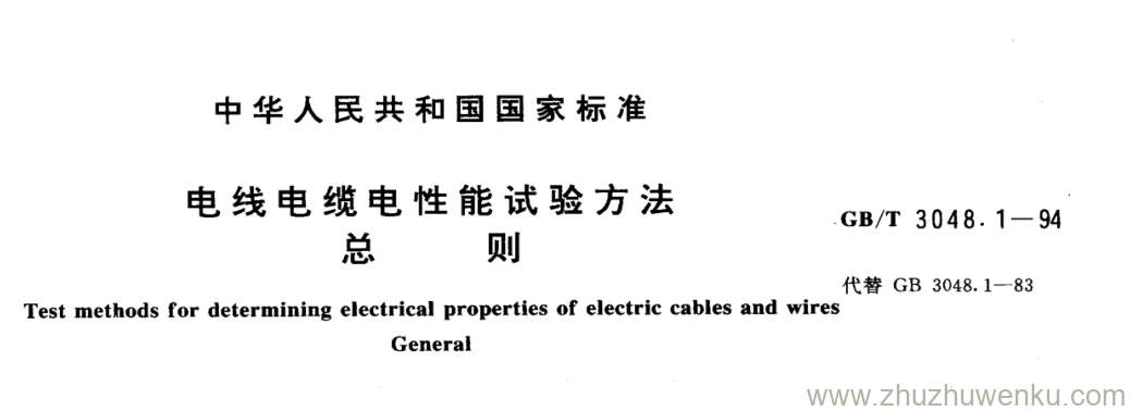 GB/T 3048.1-1994 pdf下载 电线电缆电性能试验方法 总 则