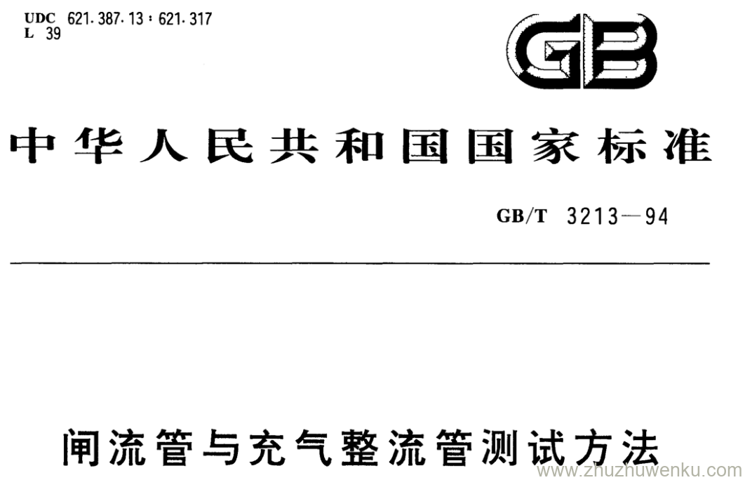 GB/T 3213-1994 pdf下载 闸流管与充气整流管测试方法