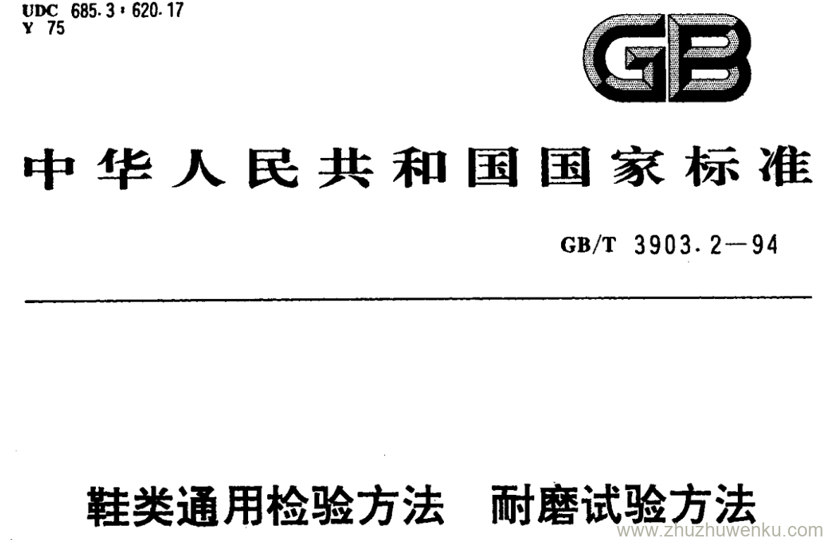 GB/T 3903.2-1994 pdf下载 鞋类通用检验方法耐磨试验方法