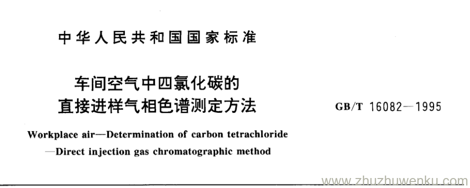 GB/T 16082-1995 pdf下载 车间空气中四氯化碳的 直接进样气相色谱测定方法