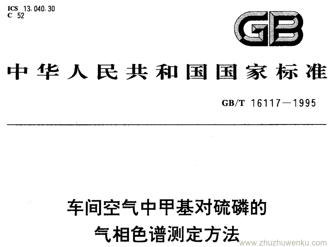 GB/T 16117-1995 pdf下载 车间空气中甲基对硫磷的 气相色谱测定方法