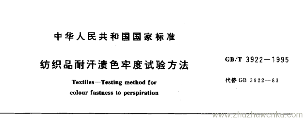 GB/T 3922-1995 pdf下载 纺织品耐汗渍色牢度试验方法