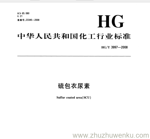 HG/T 3997-2008 pdf下载 硫包衣尿素