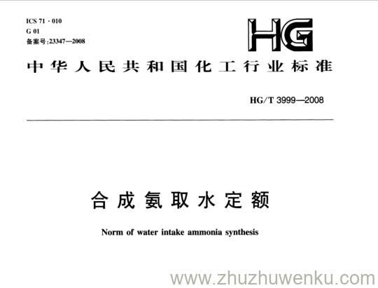 HG/T 3999-2008 pdf下载 合成氨取水定额