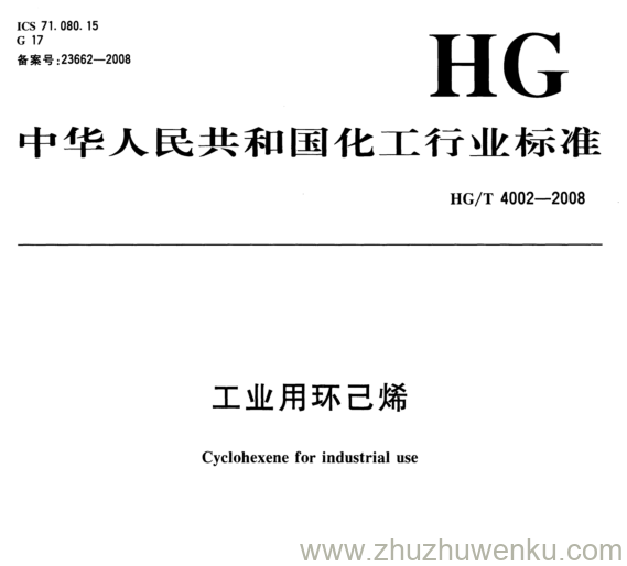 HG/T 4002-2008 pdf下载 工业用环己烯