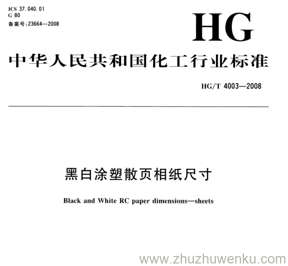 HG/T 4003-2008 pdf下载 黑白涂塑散页相纸尺寸