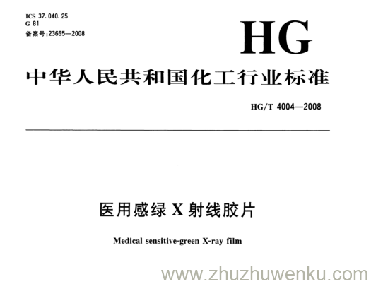 HG/T 4004-2008 pdf下载 医用感绿X射线胶片