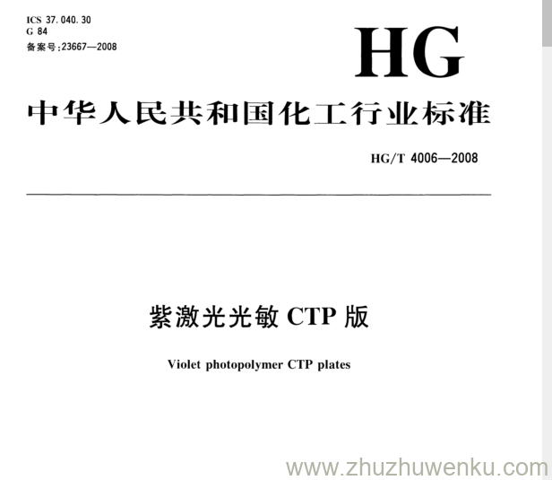 HG/T 4006-2008 pdf下载 紫激光光敏CTP版