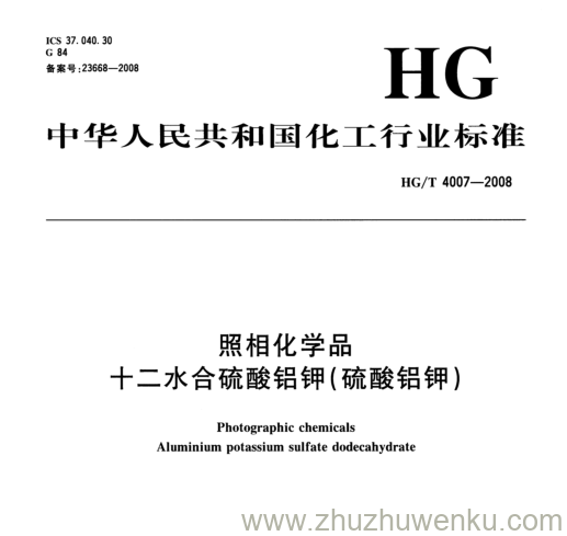 HG/T 4007-2008 pdf下载 照相化学品 十二水合硫酸铝钾(硫酸铝钾)