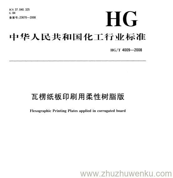 HG/T 4009-2008 pdf下载 瓦楞纸板印刷用柔性树脂版