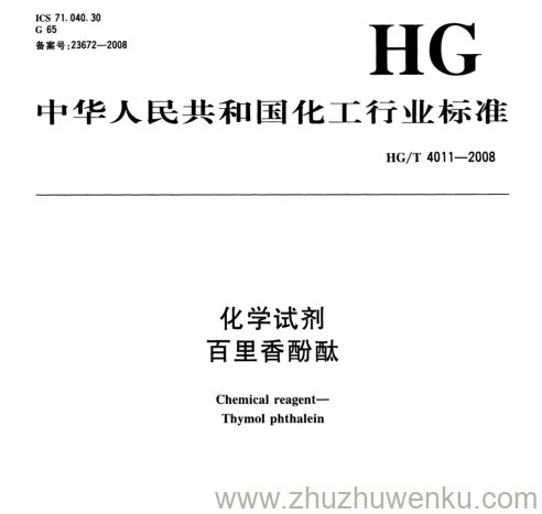 HG/T 4011-2008 pdf下载 化学试剂 百里香酚酞