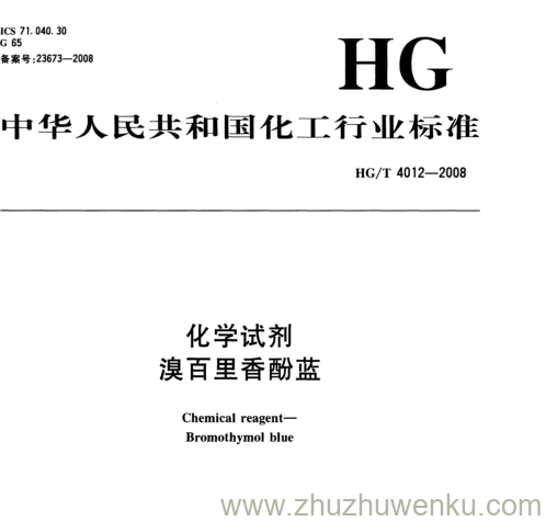 HG/T 4012-2008 pdf下载 化学试剂 溴百里香酚蓝