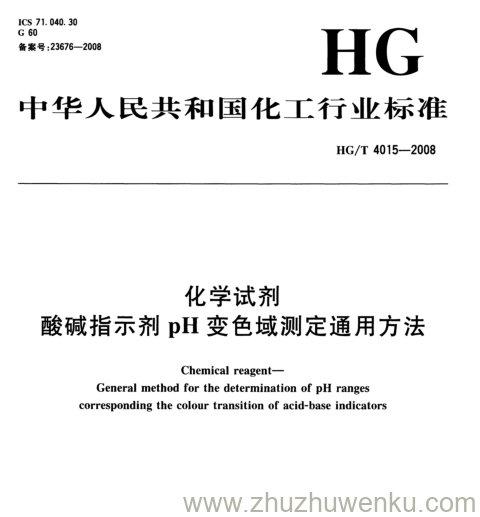 HG/T 4015-2008 pdf下载 化学试剂 酸碱指示剂pH变色域测定通用方法