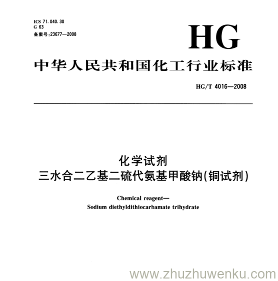 HG/T 4016-2008 pdf下载 化学试剂 三水合二乙基二硫代氨基甲酸钠(铜试剂)