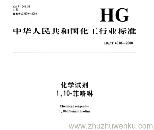 HG/T 4018-2008 pdf下载 化学试剂 1,10-菲咯啉