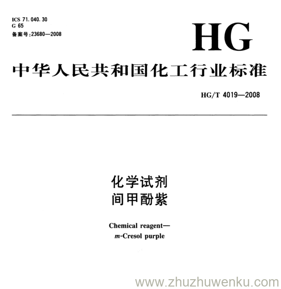 HG/T 4019-2008 pdf下载 化学试剂 间甲酚紫