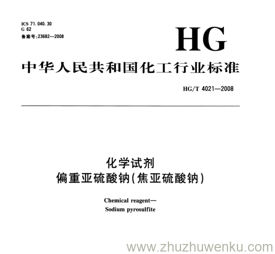 HG/T 4021-2008 pdf下载 化学试剂 偏重亚硫酸钠(焦亚硫酸钠)