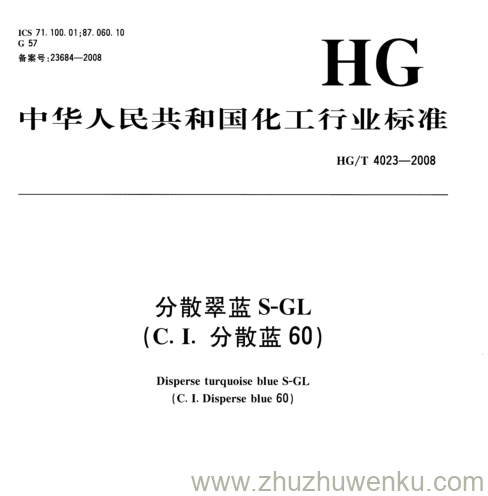 HG/T 4023-2008 pdf下载 分散翠蓝S-GL (C.I.分散蓝60)