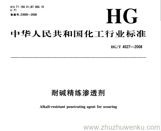 HG/T 4027-2008 pdf下载 耐碱精练渗透剂