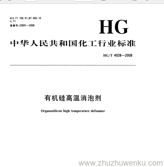 HG/T 4028-2008 pdf下载 有机硅高温消泡剂