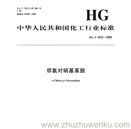 HG/T 4032-2008 pdf下载 邻氯对硝基苯胺