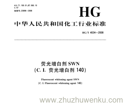 HG/T 4034-2008 pdf下载 荧光增白剂SWN (C.I. 荧光增白剂140)