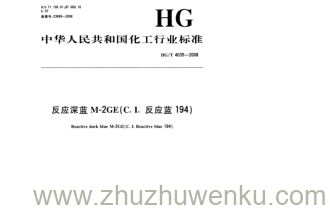 HG/T 4035-2008 pdf下载 反应深蓝M-2GE(C. I.反应蓝194)