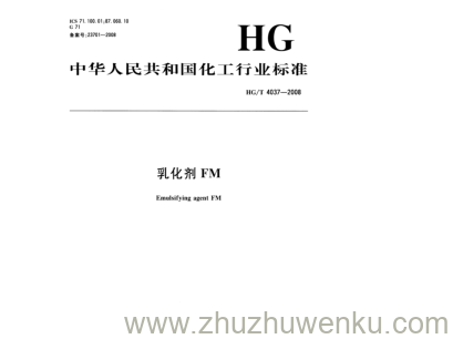 HG/T 4037-2008 pdf下载 乳化剂FM