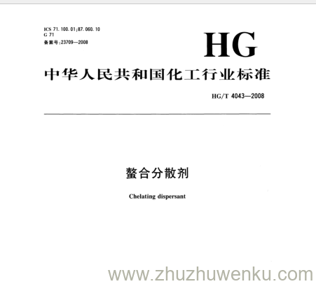 HG/T 4043-2008 pdf下载 螯合分散剂