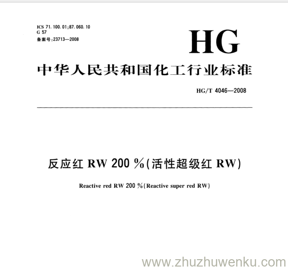 HG/T 4046-2008 pdf下载  反应红RW 200 %(活性超级红RW)