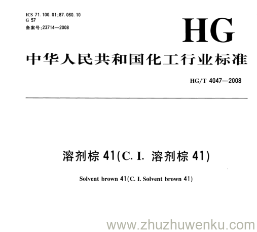 HG/T 4047-2008 pdf下载  溶剂棕41(C. I.溶剂棕41)