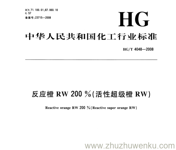 HG/T 4048-2008 pdf下载  反应橙RW200%(活性超级橙RW)