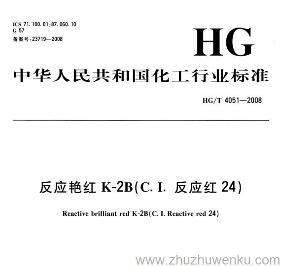 HG/T 4051-2008 pdf下载 反应艳红K-2B(C. I.反应红24)