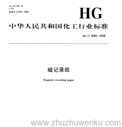 HG/T 4060-2008 pdf下载 磁记录纸