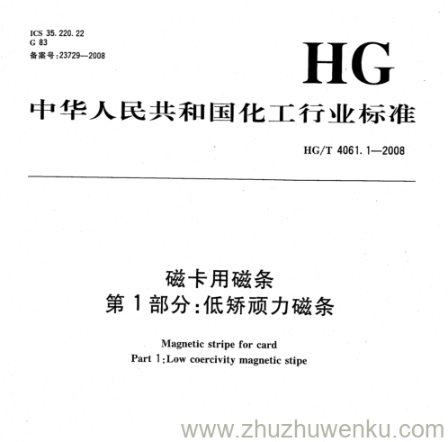 HG/T 4061.1-2008 pdf下载 磁卡用磁条 第1部分:低矫顽力磁条