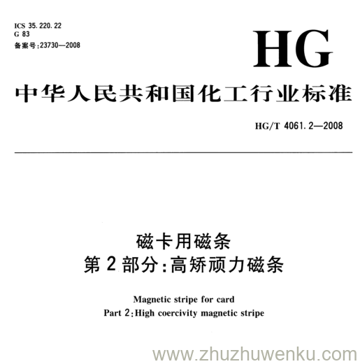 HG/T 4061.2-2008 pdf下载 磁卡用磁条 第2部分:高矫顽力磁条