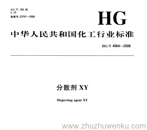 HG/T 4064-2008 pdf下载 分散剂XY