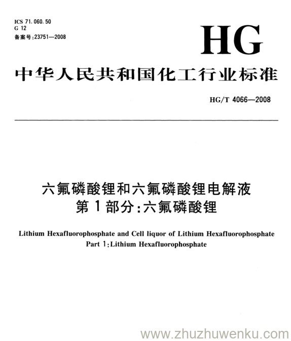 HG/T 4066-2008 pdf下载 六氟磷酸锂和六氟磷酸锂电解液 第1部分:六氟磷酸锂