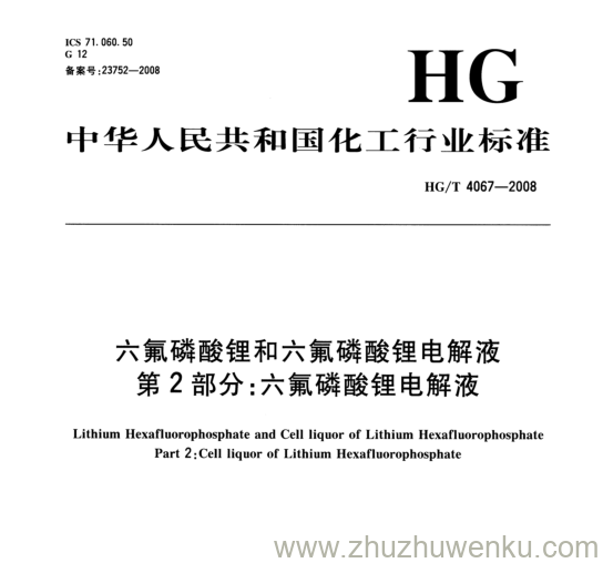 HG/T 4067-2008 pdf下载 六氟磷酸锂和六氟磷酸锂电解液 第2部分:六氟磷酸锂电解液