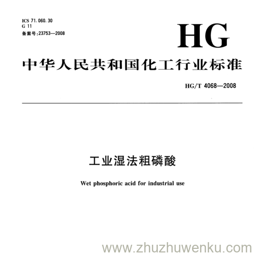 HG/T 4068-2008 pdf下载 工业湿法粗磷酸