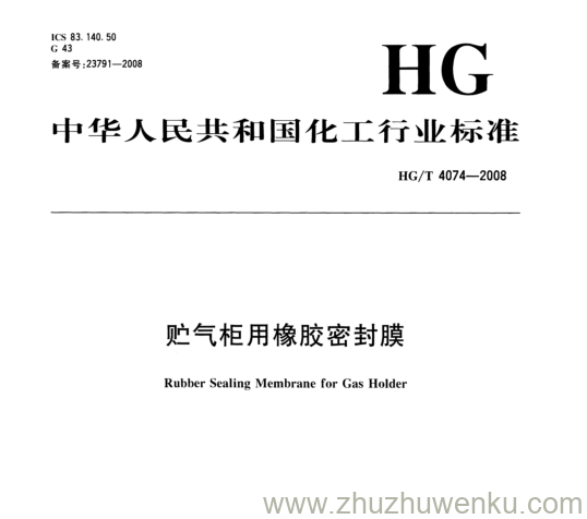 HG/T 4074-2008 pdf下载 贮气柜用橡胶密封膜