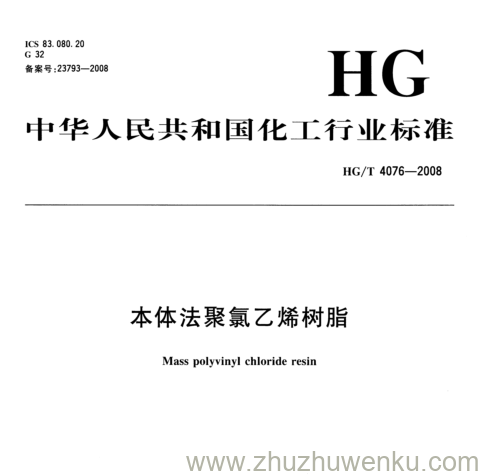 HG/T 4076-2008 pdf下载 本体法聚氯乙烯树脂