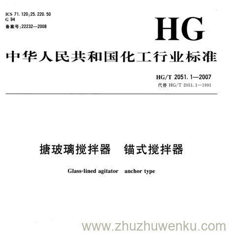 HG/T 2051.1-2007 pdf下载 搪玻璃搅拌器锚 式搅拌器