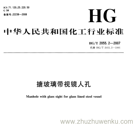 HG/T 2055.2-2007 pdf下载 搪玻璃带视镜人孔