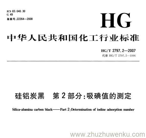 HG/T 2797.2-2007 pdf下载 硅铝炭黑 第2部分:吸碘值的测定