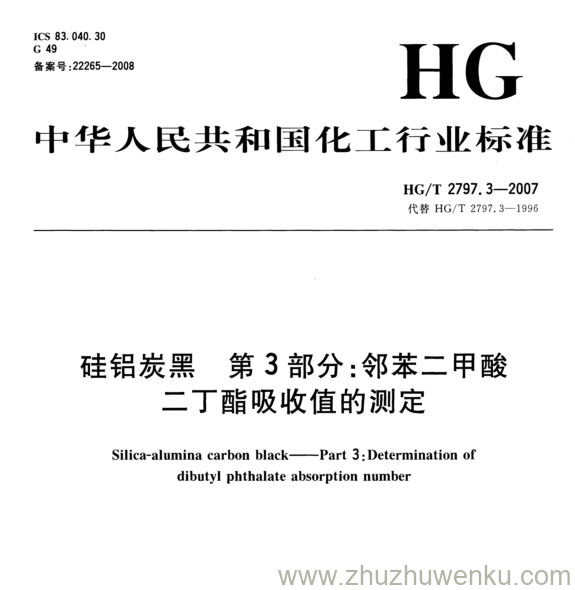 HG/T 2797.3-2007 pdf下载 硅铝炭黑 第3部分:邻苯二甲酸 二丁酯吸收值的测定