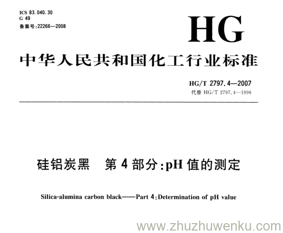 HG/T 2797.4-2007 pdf下载 硅铝炭黑 第4部分:pH值的测定